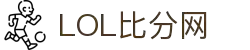 英雄联盟比分 - 实时LOL赛事比分数据平台